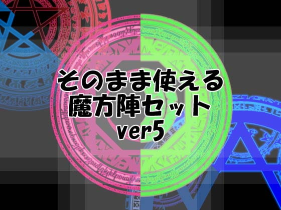 そのまま使える魔方陣セット ver5