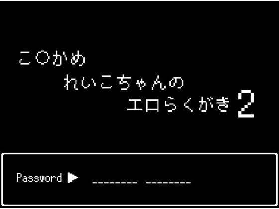 こ○亀 麗子ちゃんのエロらくがき2