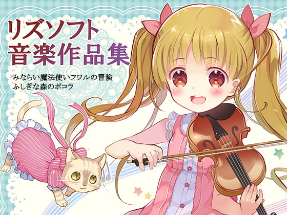 リズソフト音楽作品集