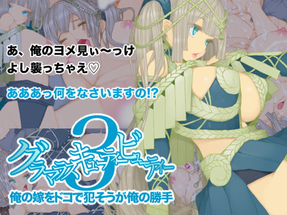 グラマラスキューティービューティー3 俺の嫁をドコで犯そうが俺の勝手