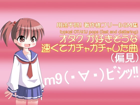 用途不問! 著作権フリーBGM集 オタクが好きそうな速くてガチャガチャした曲(偏見) 3曲