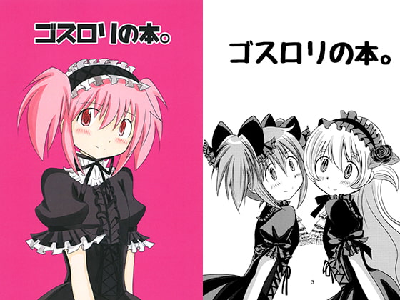 ゴスロリの本。