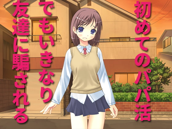 パパ活のつもりが騙されキメセクに