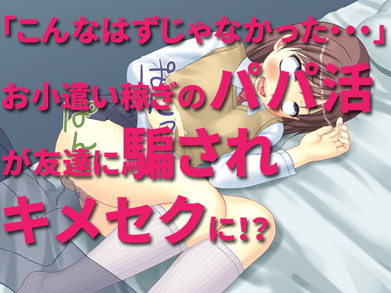 パパ活のつもりが騙されキメセクに