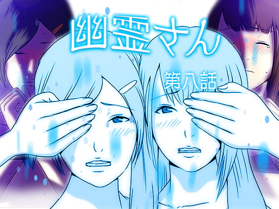 幽霊さん 第八話