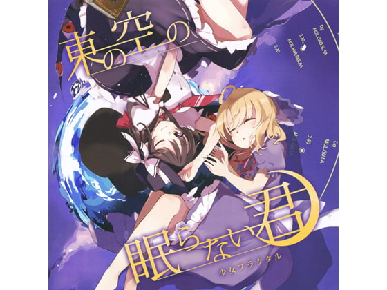 東の空の眠らない君