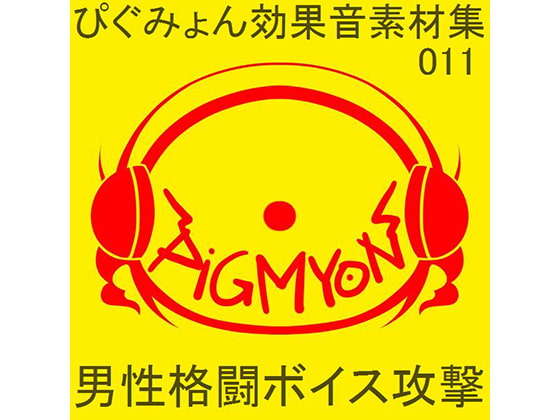 ぴぐみょん効果音素材集011男性格闘ボイス攻撃