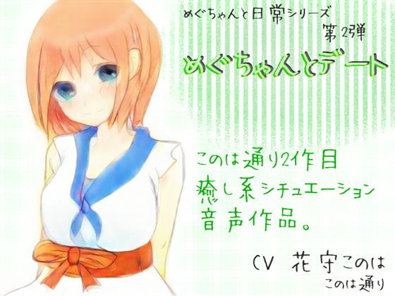 めぐちゃんとデート