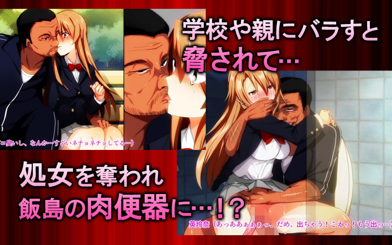生意気JK脅迫レ○プ~クソ生意気そうなJKがオラついた体育教師(43)に種付けセックスされまくる!!~(モーションコミック版)