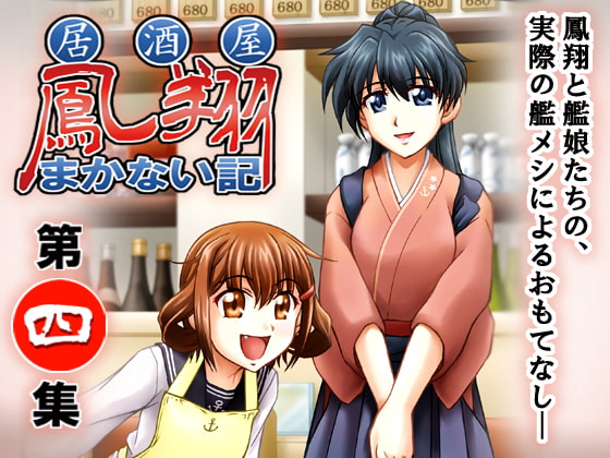 居酒屋鳳翔まかない記 第四集
