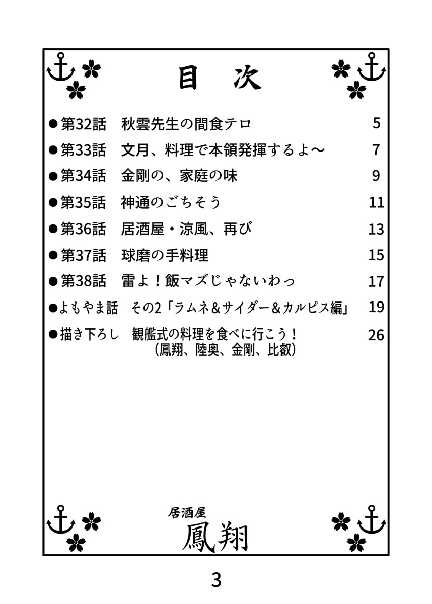 居酒屋鳳翔まかない記 第四集