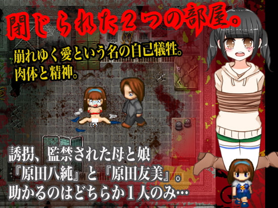 ドット連鎖拷問 お母さんの味 娘の味
