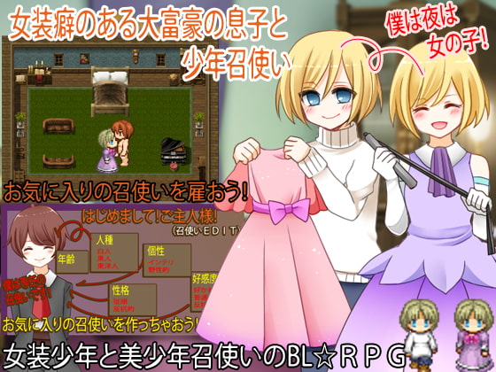 女装癖のある大富豪の息子と少年召使い