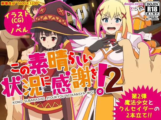 この素晴らしい状況に感謝を!2