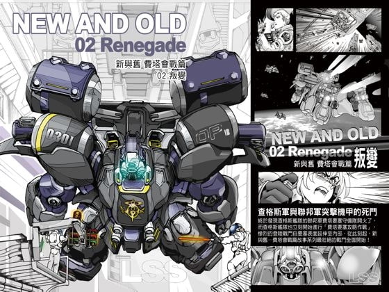 NEW AND OLD第二部 フィーター会戦02