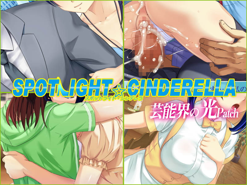 スポットライト☆シンデレラ / 芸能界の光と闇patch