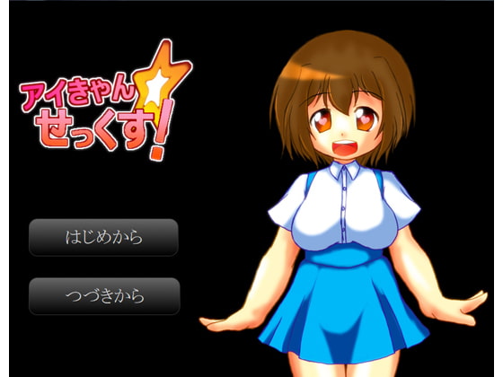 アイきゃん☆セックス!