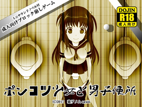 ポンコツ少女と男子便所