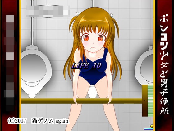 ポンコツ少女と男子便所