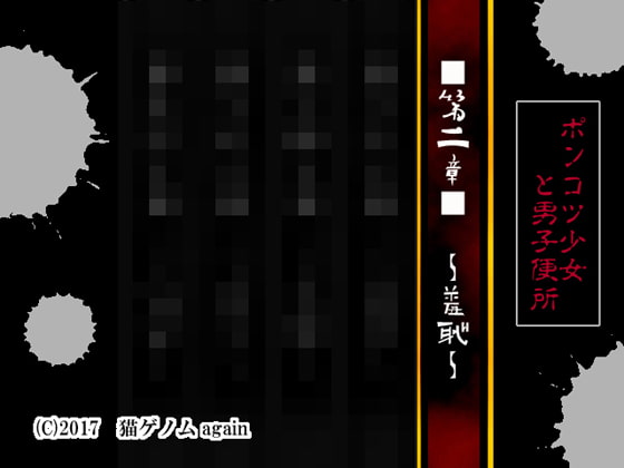 ポンコツ少女と男子便所