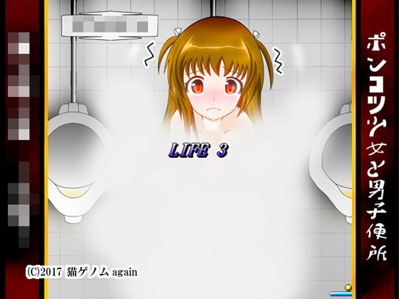 ポンコツ少女と男子便所