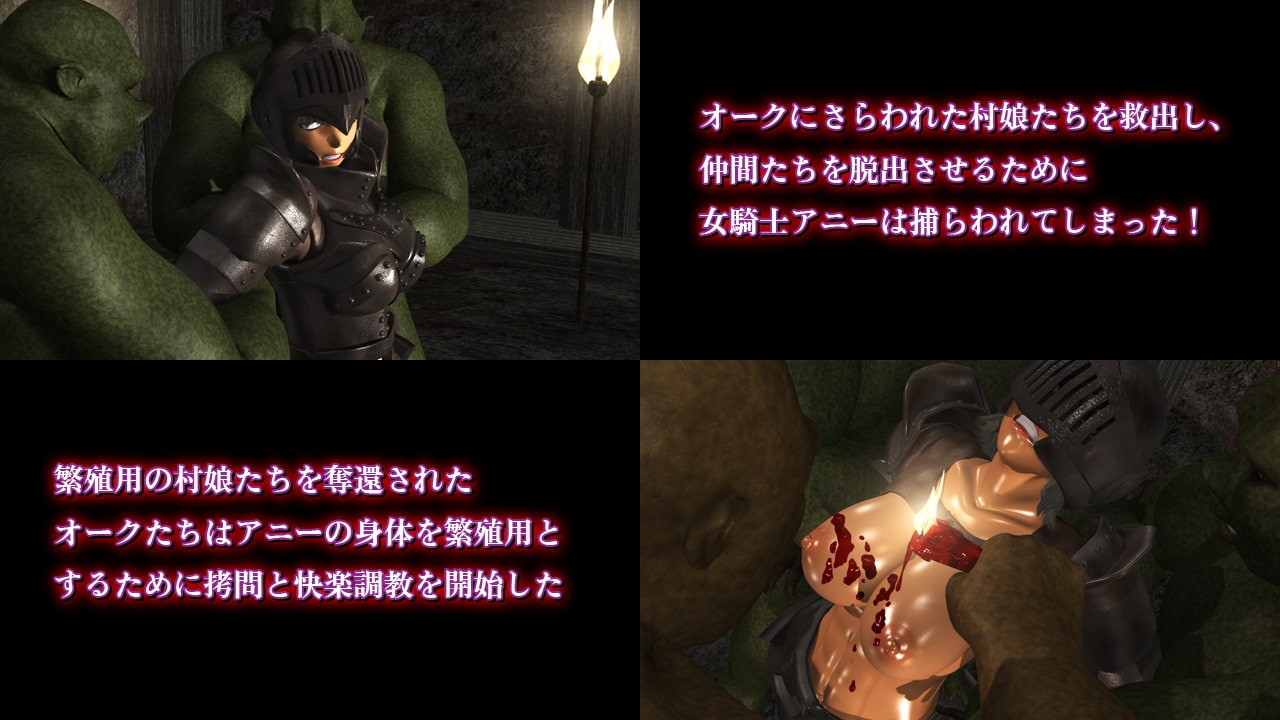捕らわれた女騎士 ～オーク砦のアニー編～