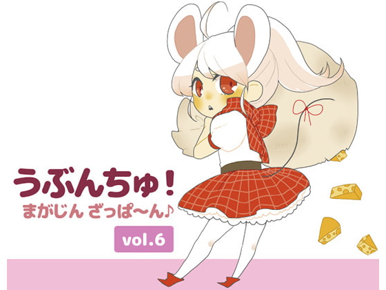 うぶんちゅ! まがじん ざっぱ～ん♪ vol.6