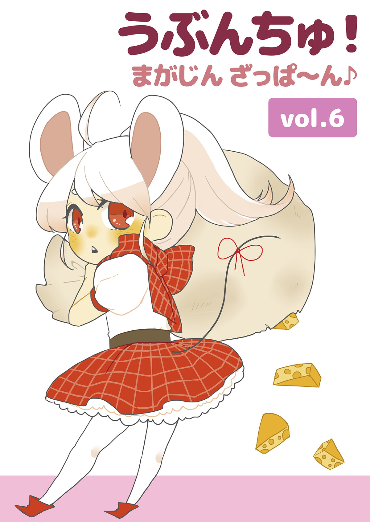 うぶんちゅ! まがじん ざっぱ～ん♪ vol.6