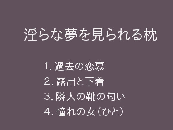 淫らな夢を見られる枕