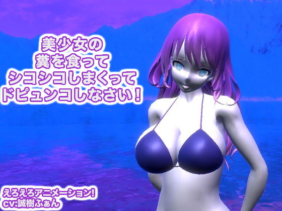 美少女の糞を食ってシコシコしまくってドピュンコしなさい!