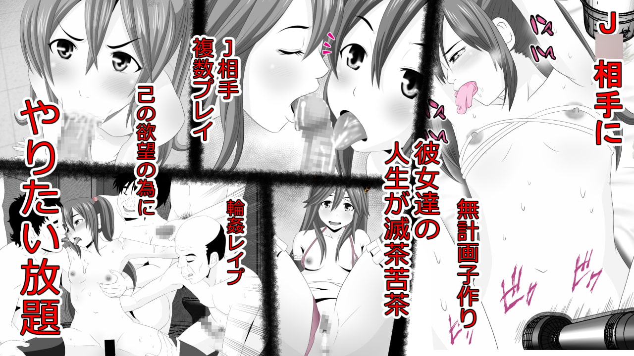 生意気J○達が僕の生オナホに成り下がるまで