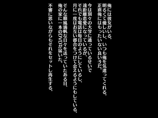 遠距離恋愛中の彼女から突然届いたビデオレター～催眠術師に寝取られた彼女～