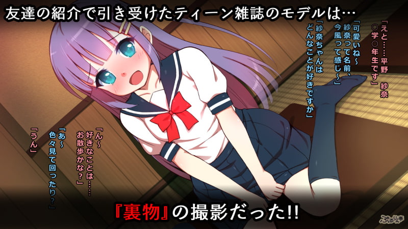 ぷちモ少女はカモネギー～雑誌モデルと信じている制服処女の紗奈ちゃん騙して生ハメ撮り!!～