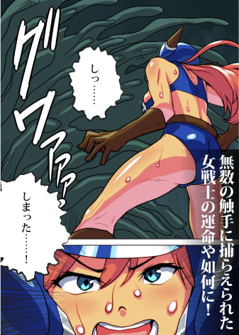 女戦士は触手モンスターに犯され孕み、産む!