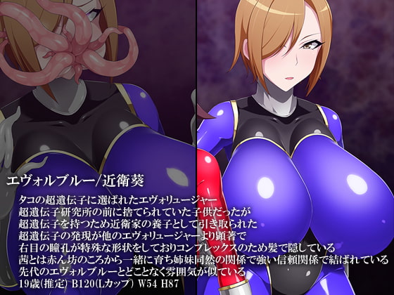 進化戦隊エヴォリュージャー 淫欲回帰