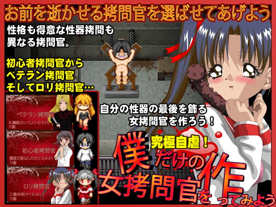 僕だけの女拷問官を作ってみよう