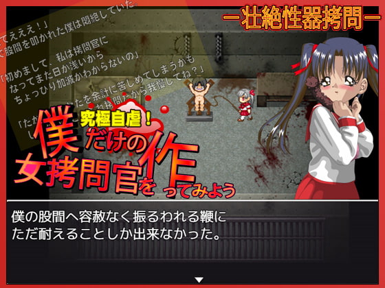 僕だけの女拷問官を作ってみよう