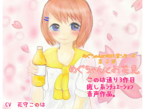めぐちゃんとお花見