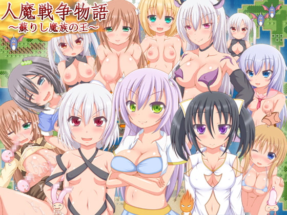 人魔戦争物語～蘇りし魔族の王～