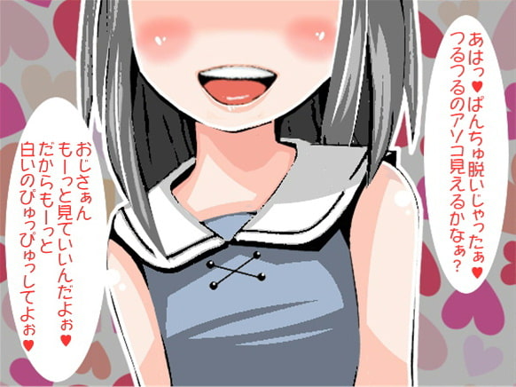 ロリコンおじさんと公園で遊ぶロリ少女(CV 前野結衣様)