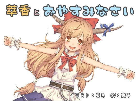 萃香とおやすみなさい