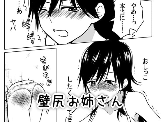 壁尻お姉さん