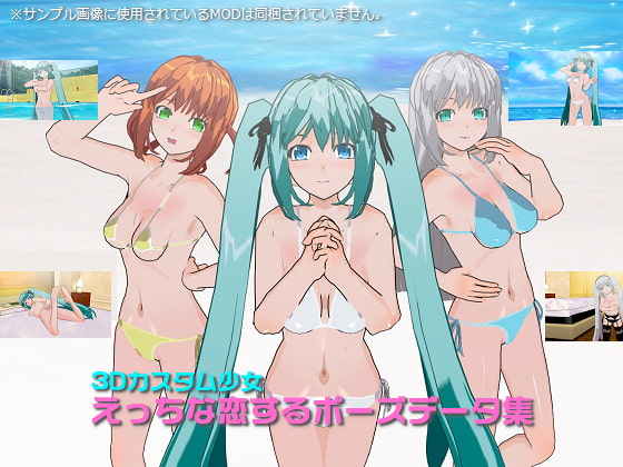 3Dカスタムえっちな恋するポーズデータ集