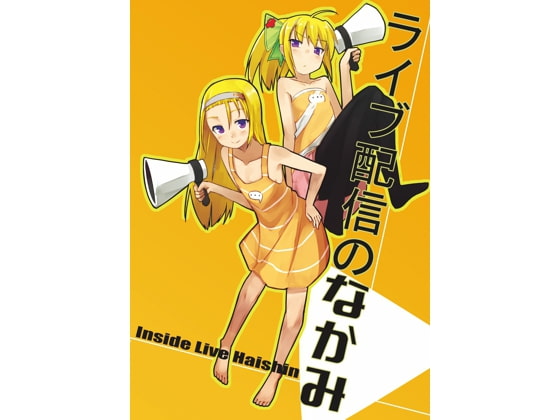 ライブ配信のなかみ