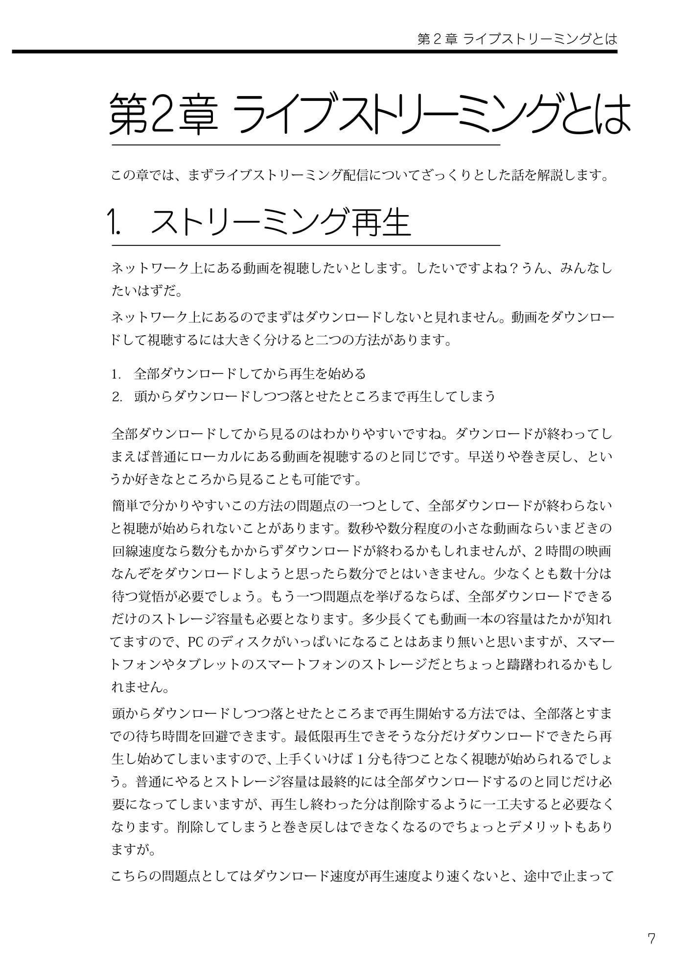 ライブ配信のなかみ