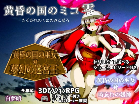 黄昏の国のミコ零