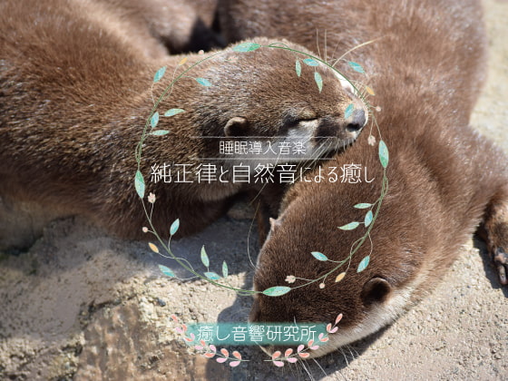 純正律と自然音による癒し