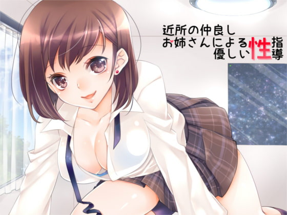 近所の仲良しお姉さんによる優しい性指導