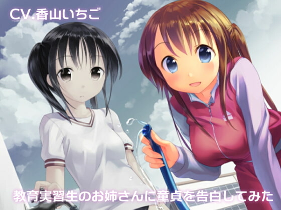 教育実習生のお姉さんに童貞を告白してみた