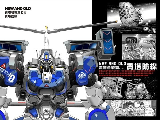 NEW AND OLD第二部 フィーター会戦 04